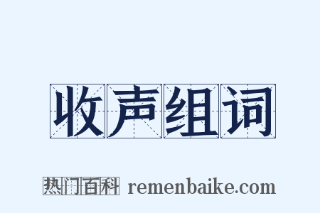 收声组词是什么意思的图片